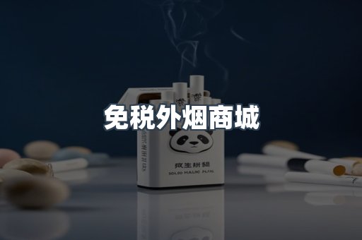 免税外烟商城